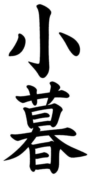 小暮