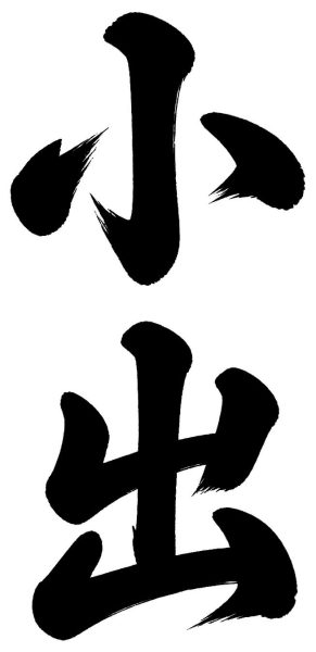 小出
