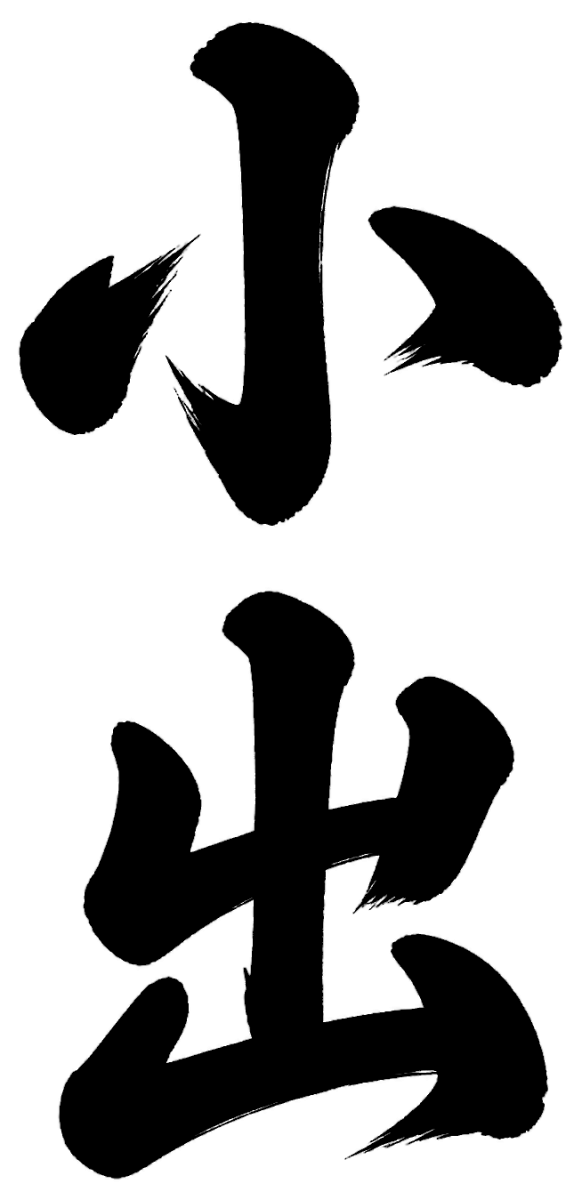 小出