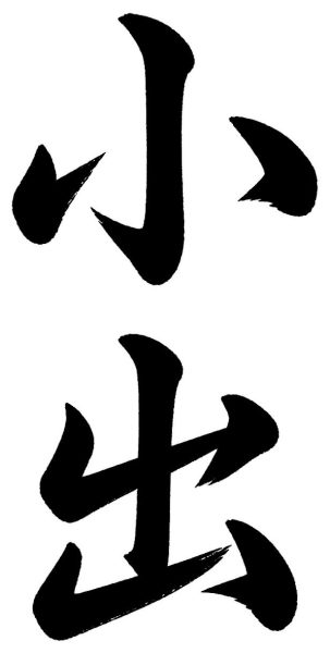小出