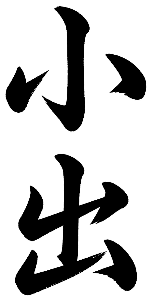 小出