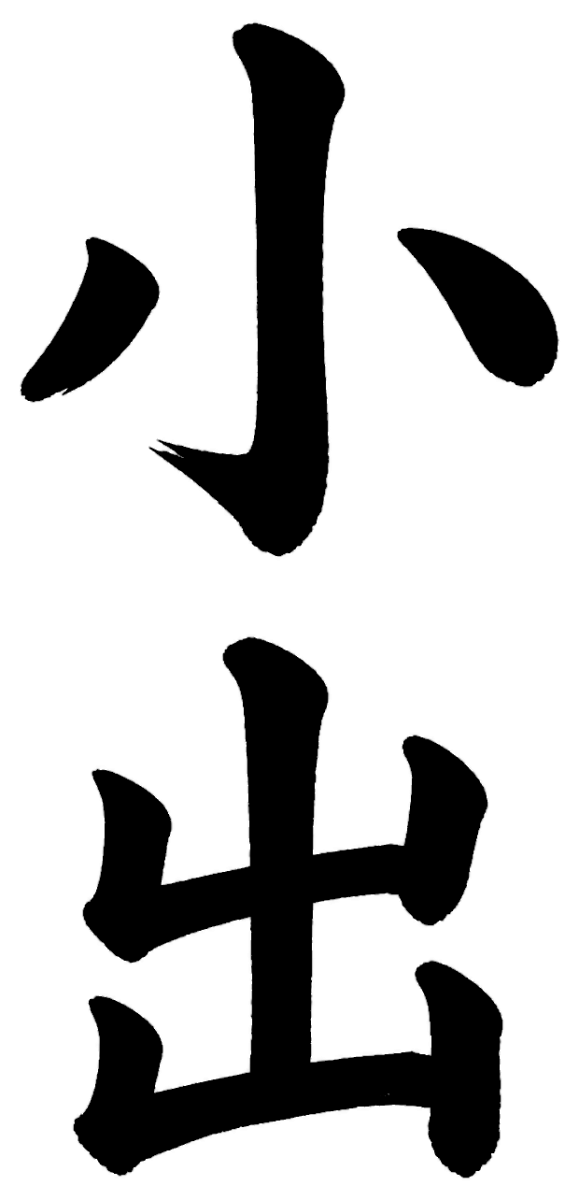 小出