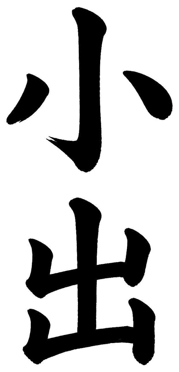 小出