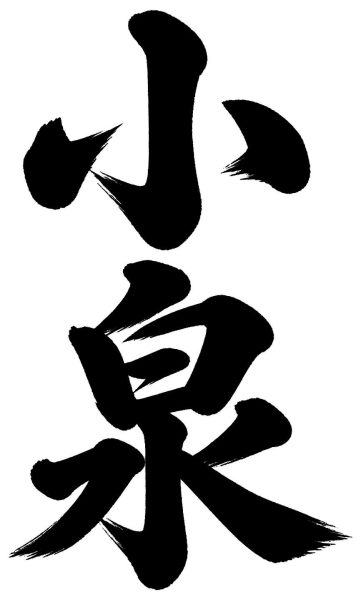 小泉