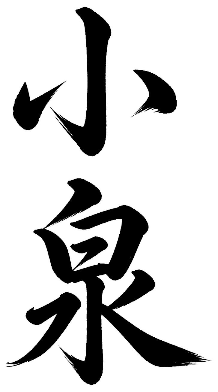 小泉