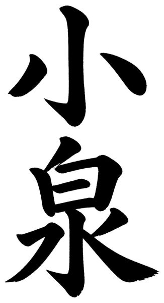 小泉