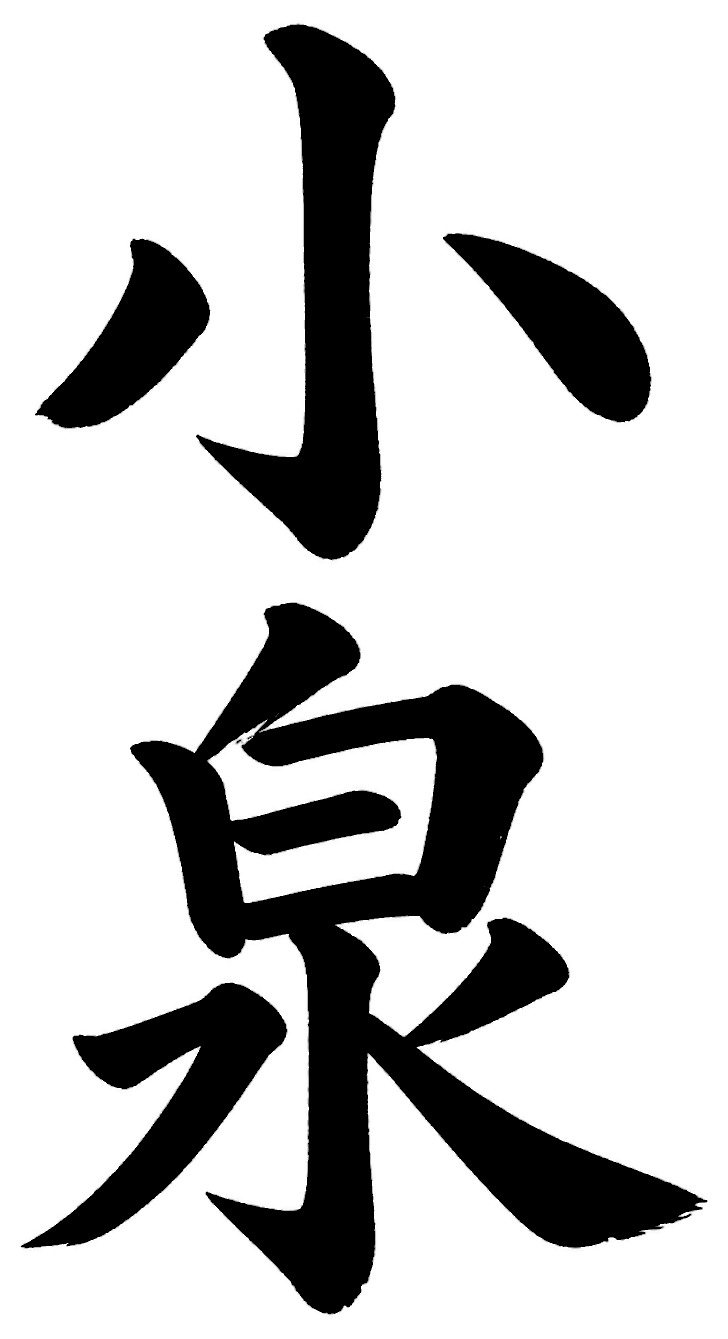 小泉