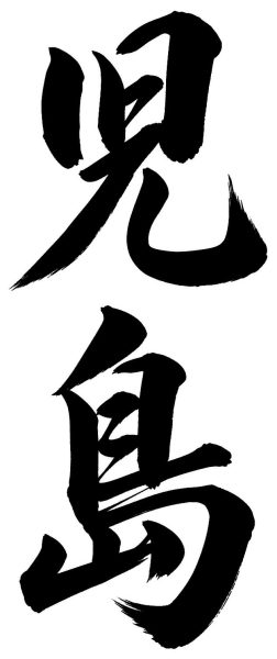 児島
