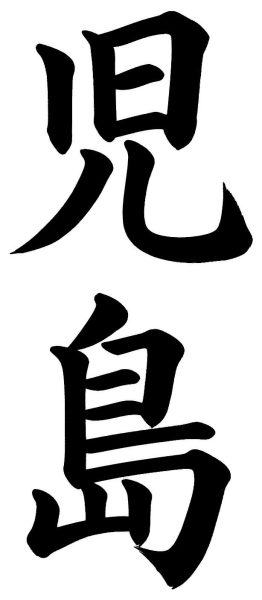 児島
