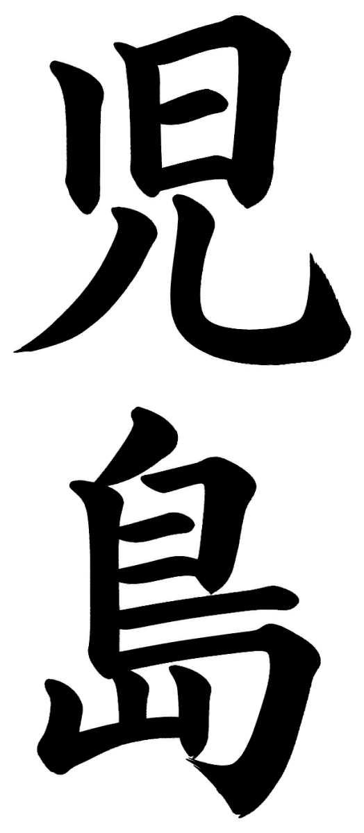 児島