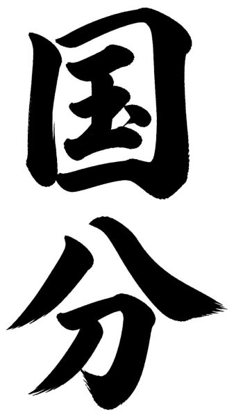 国分