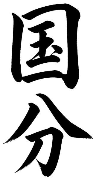 国分