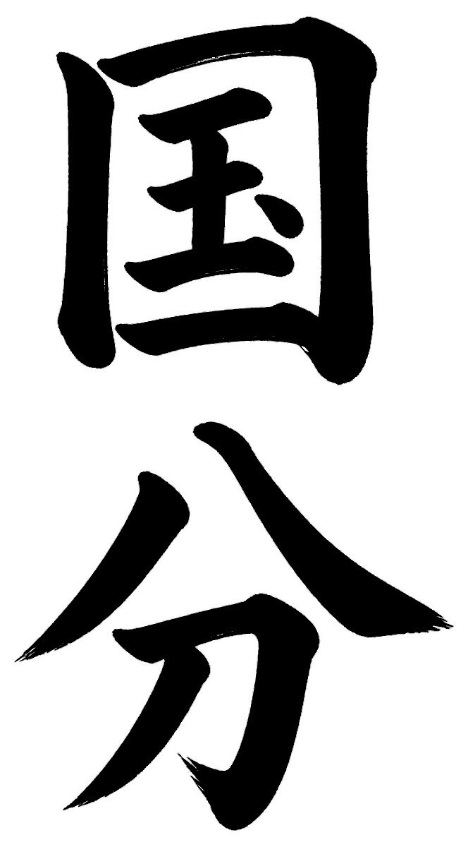 国分