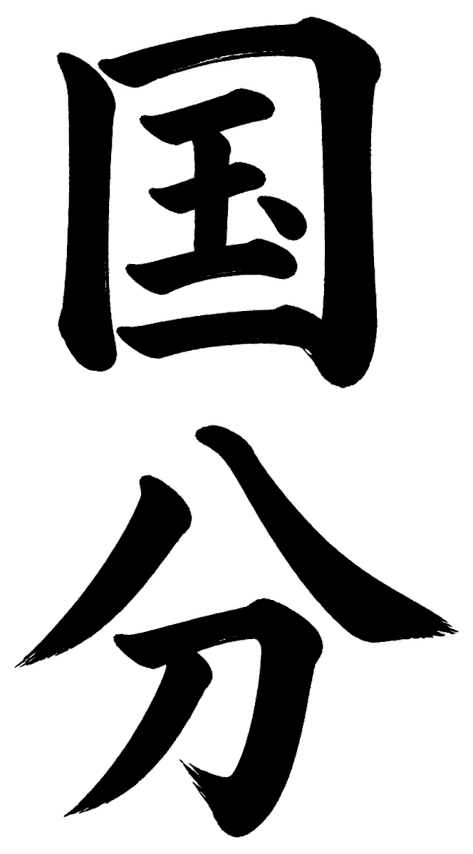 国分