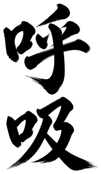 呼吸
