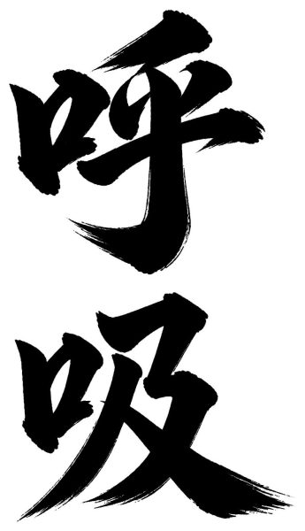 呼吸