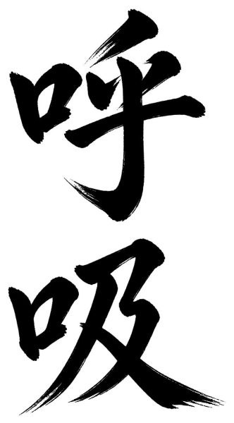 呼吸