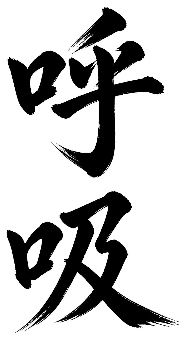 呼吸