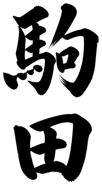 駒田