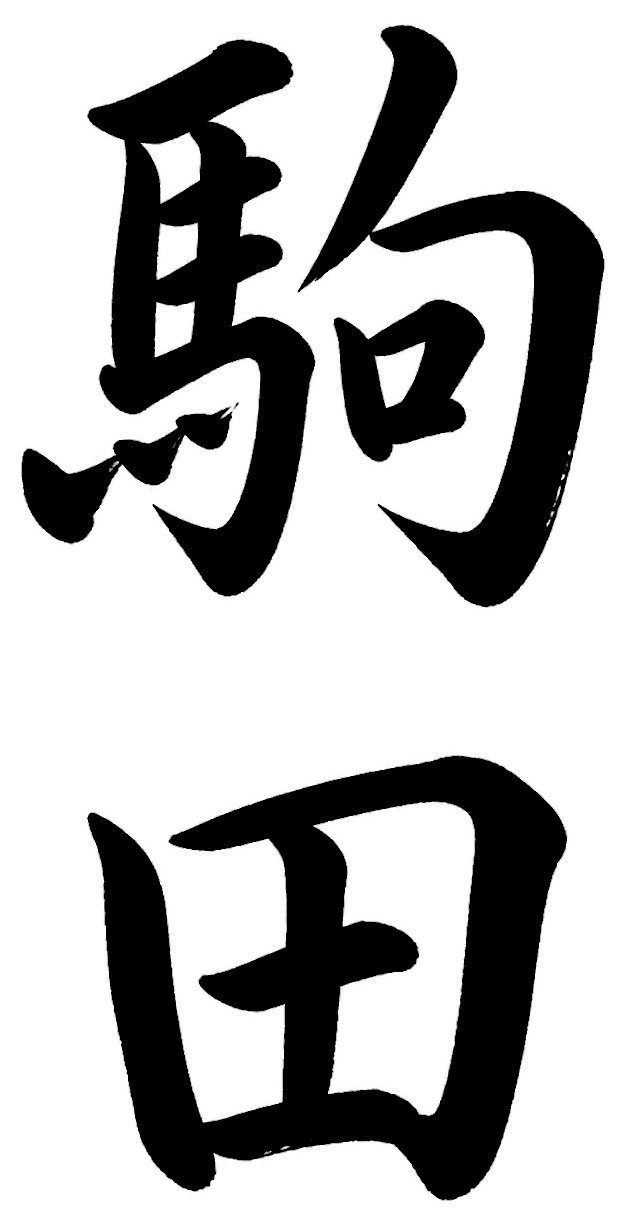 駒田