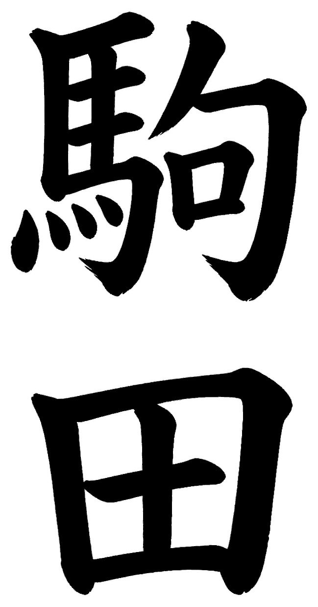 駒田