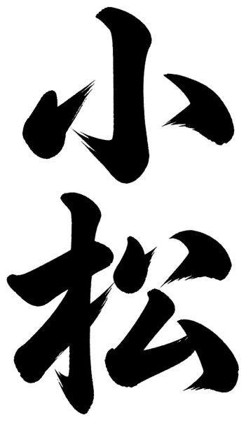 小松