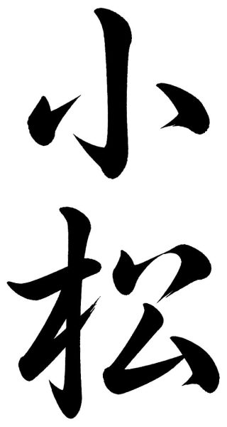 小松