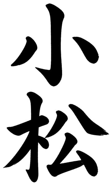 小松