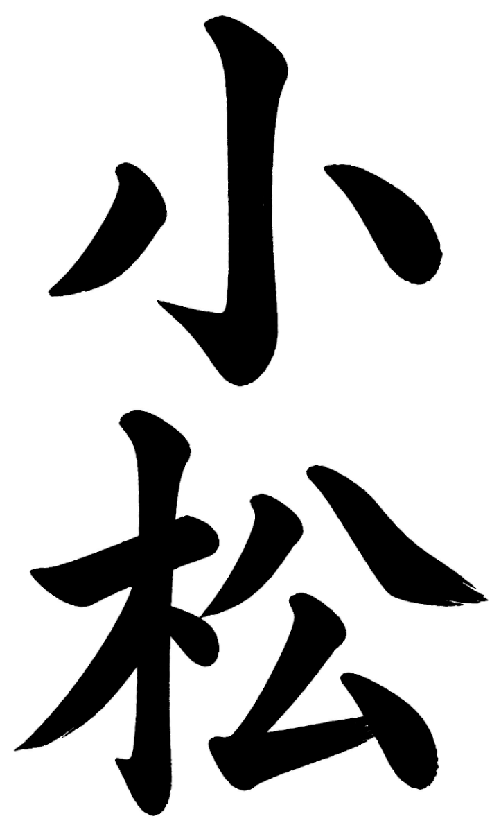 小松