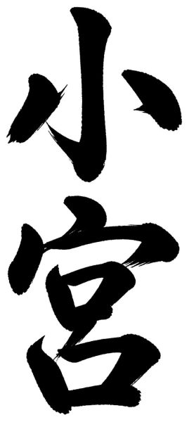 小宮