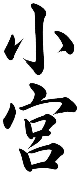 小宮
