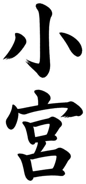 小宮