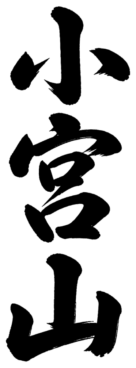小宮山