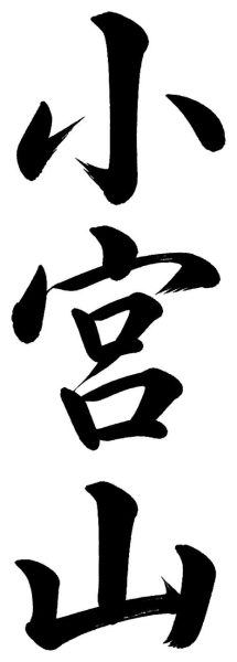 小宮山