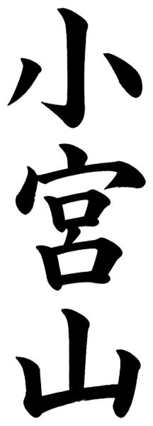 小宮山