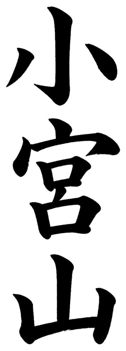 小宮山