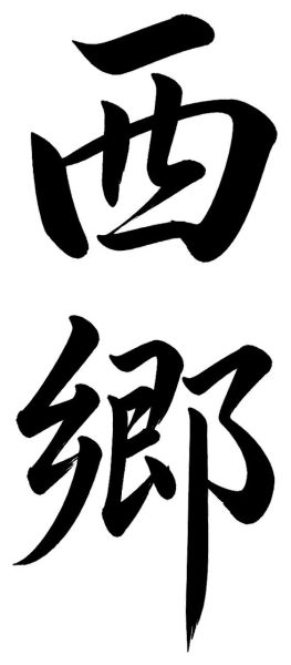 小森