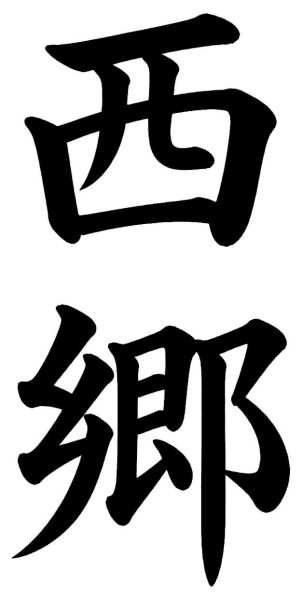 小森