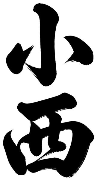 小西