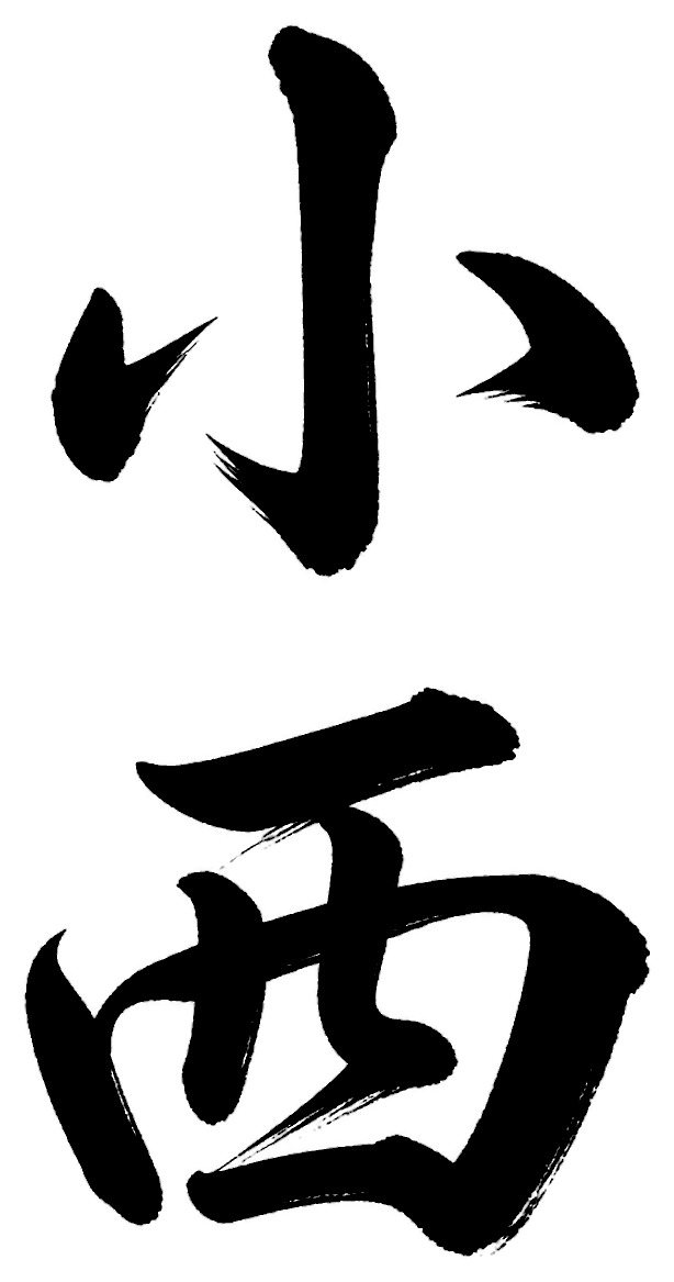 小西