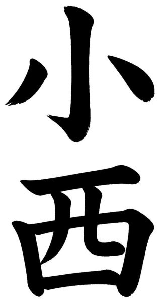 小西