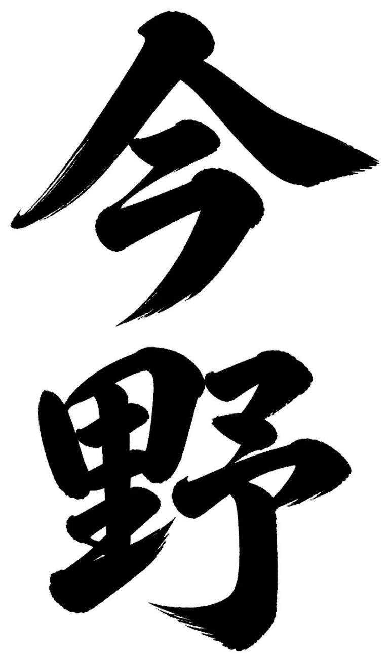 今野