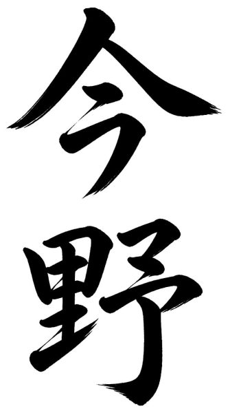 今野