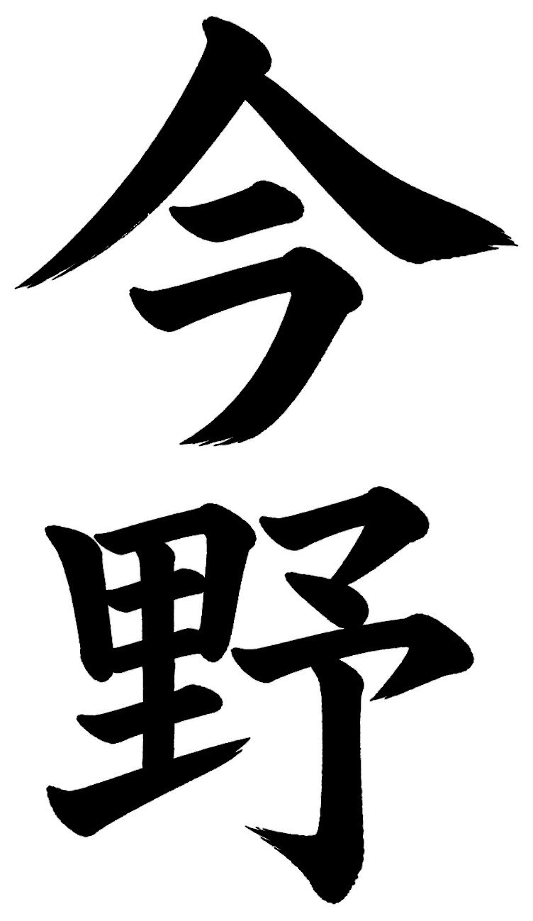 今野