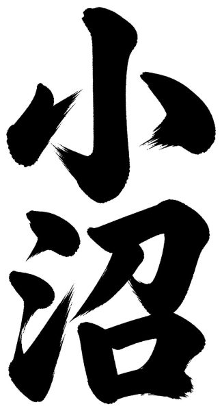 小沼