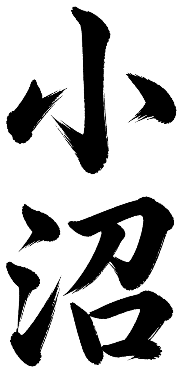 小沼