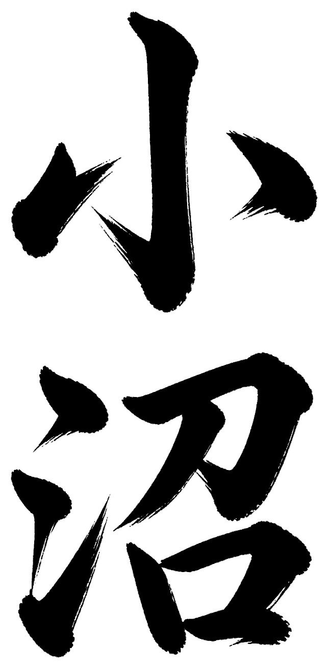 小沼