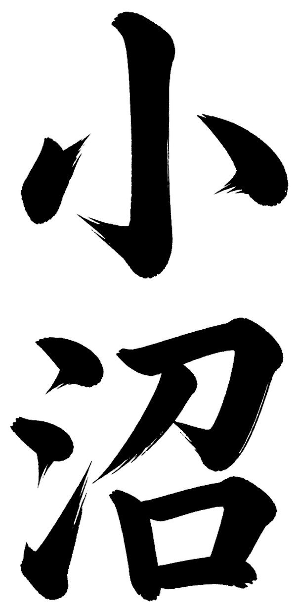 小沼