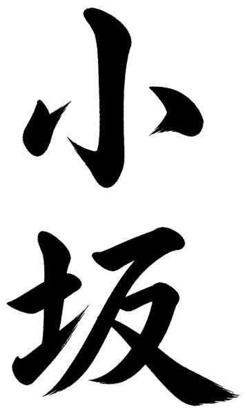 小坂