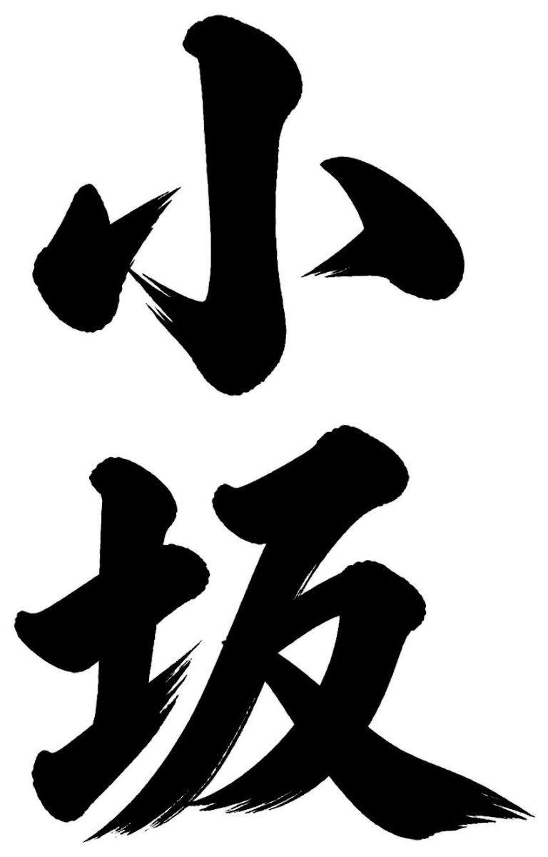 小坂